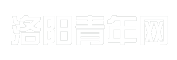 洛阳青年网